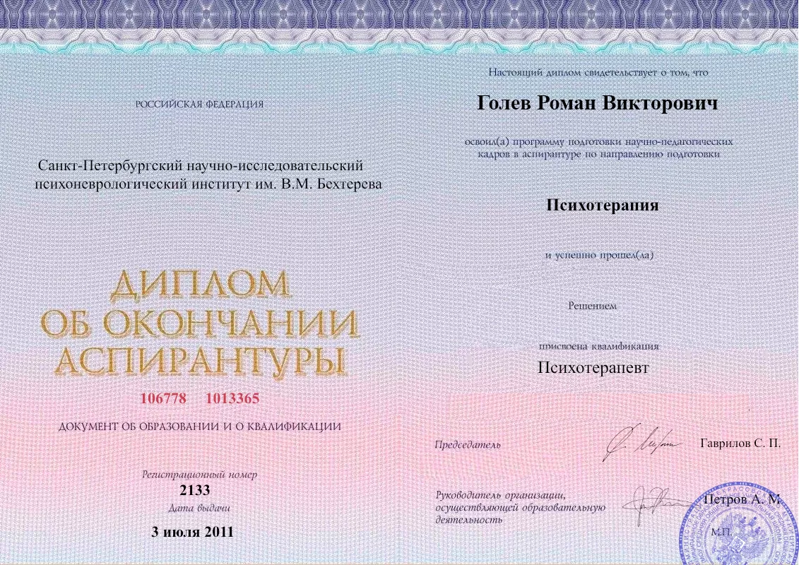 Диплом об окончании аспирантуры Голевым Романом Викторовичем наркологическая клиника в Зимогорье Наше Здоровье